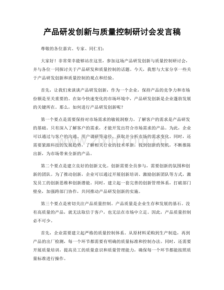产品研发创新与质量控制研讨会发言稿.docx_第1页
