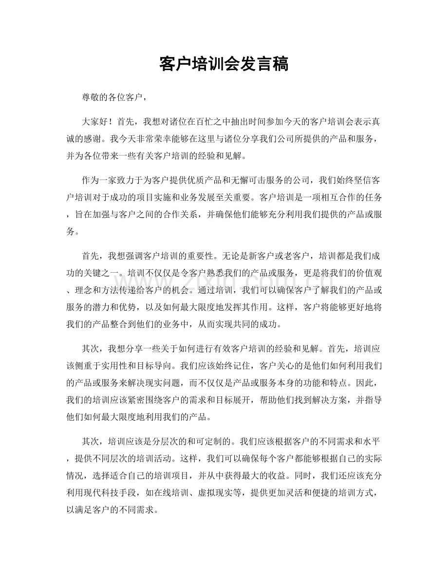 客户培训会发言稿.docx_第1页