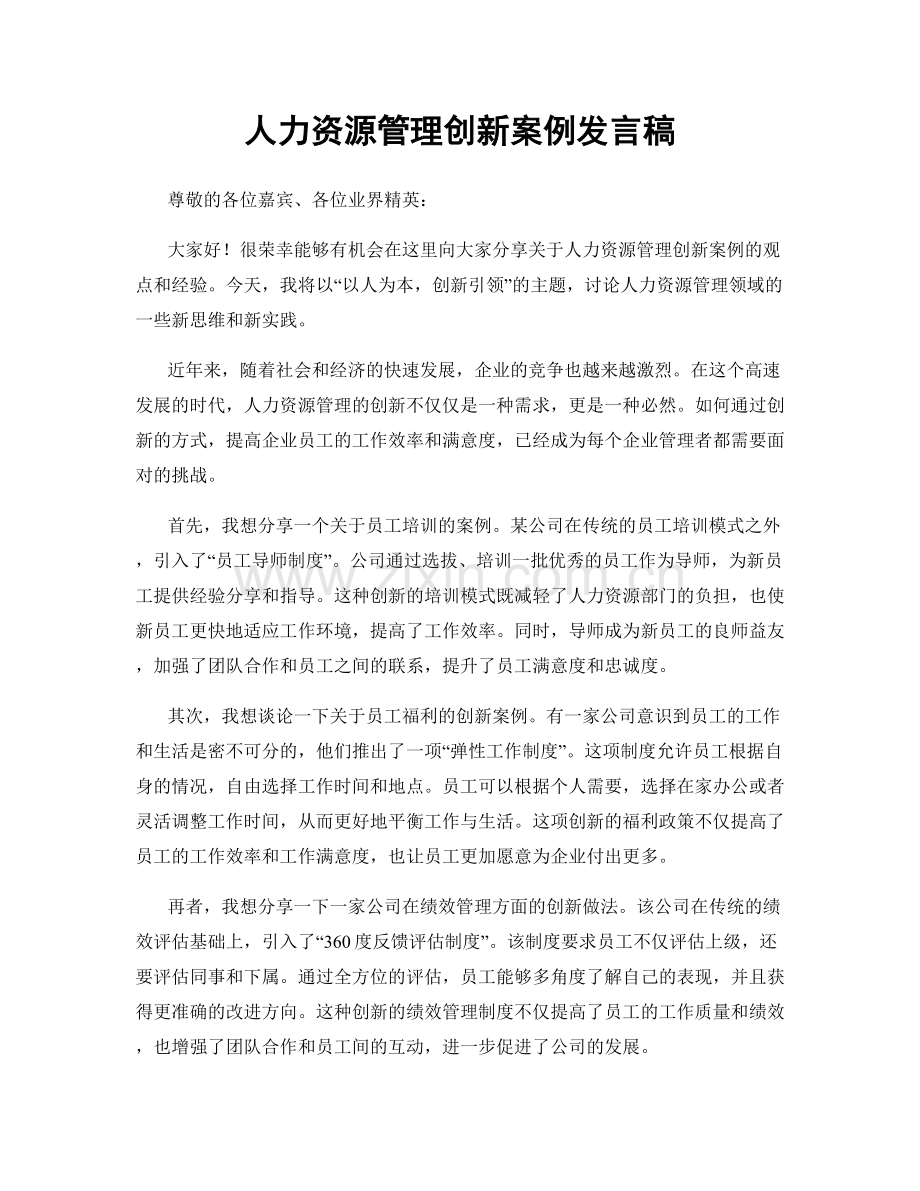 人力资源管理创新案例发言稿.docx_第1页