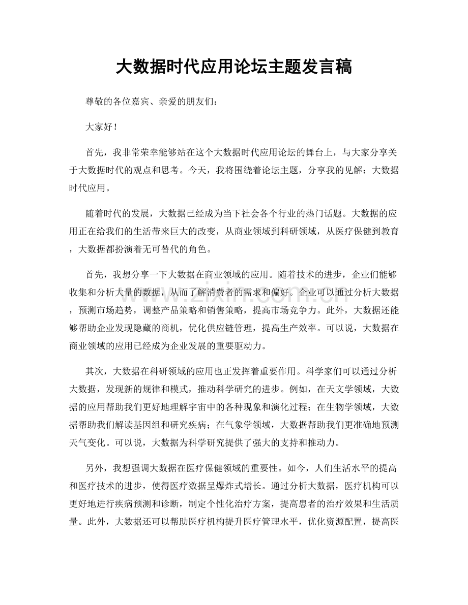 大数据时代应用论坛主题发言稿.docx_第1页