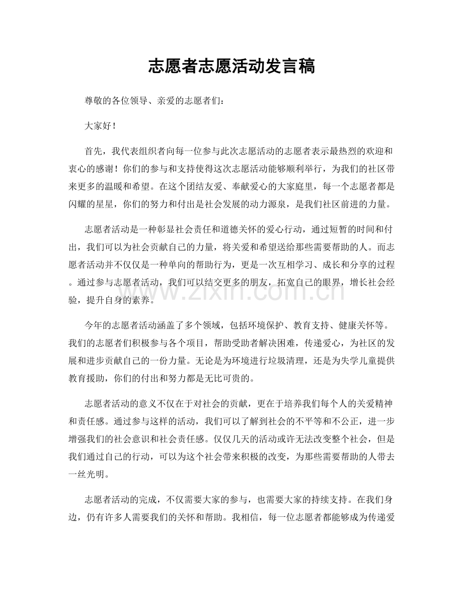 志愿者志愿活动发言稿.docx_第1页