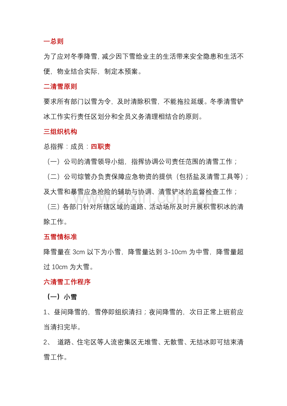 物业公司除雪应急预案.docx_第1页
