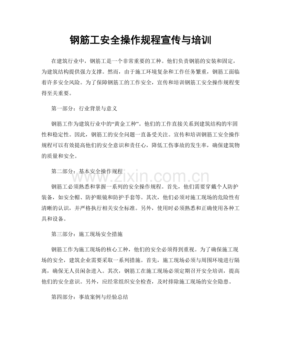 钢筋工安全操作规程宣传与培训.docx_第1页