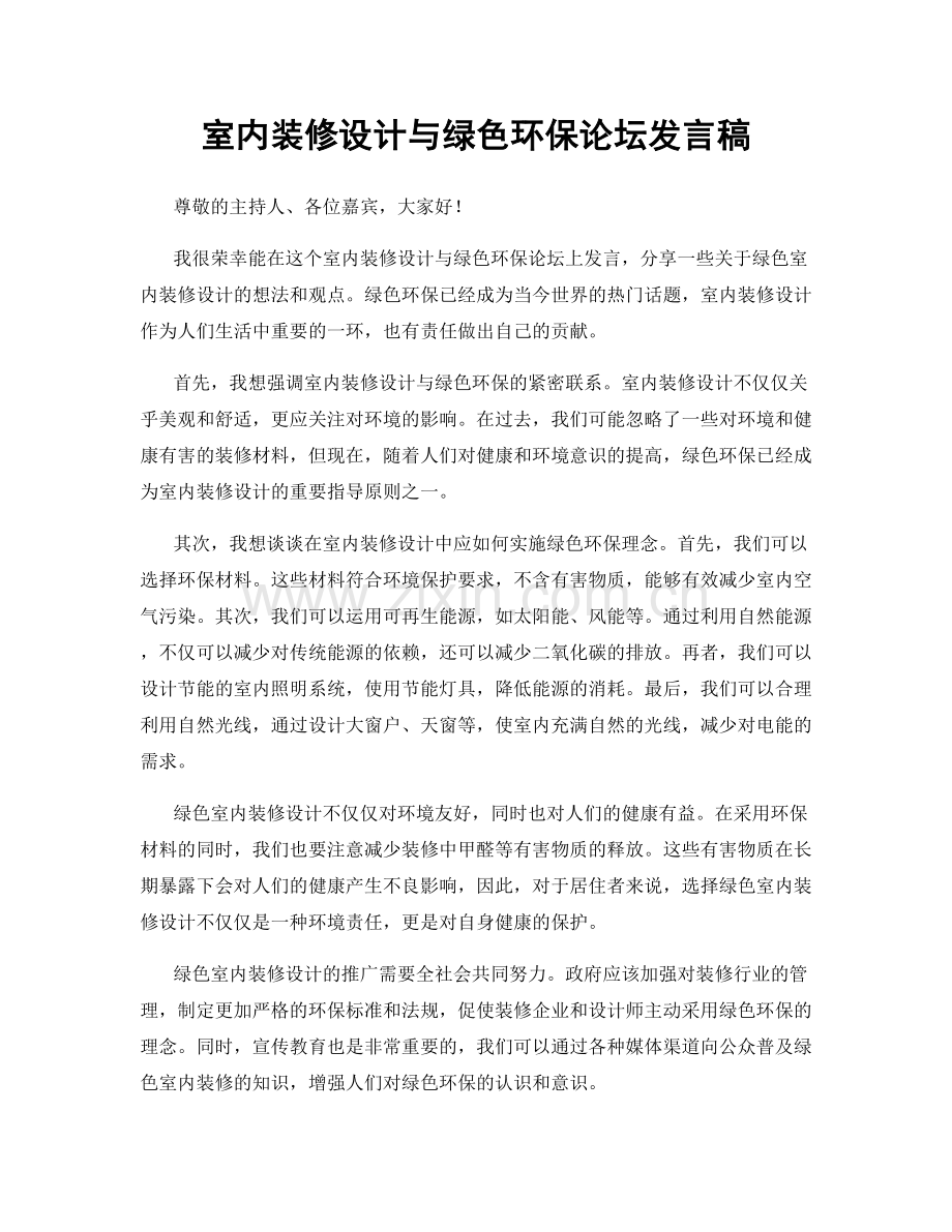室内装修设计与绿色环保论坛发言稿.docx_第1页