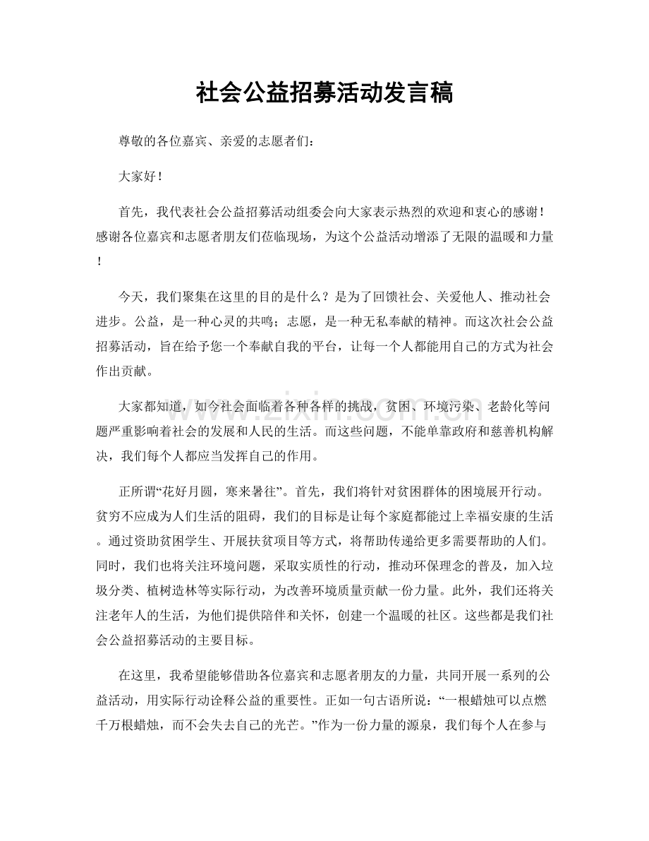 社会公益招募活动发言稿.docx_第1页