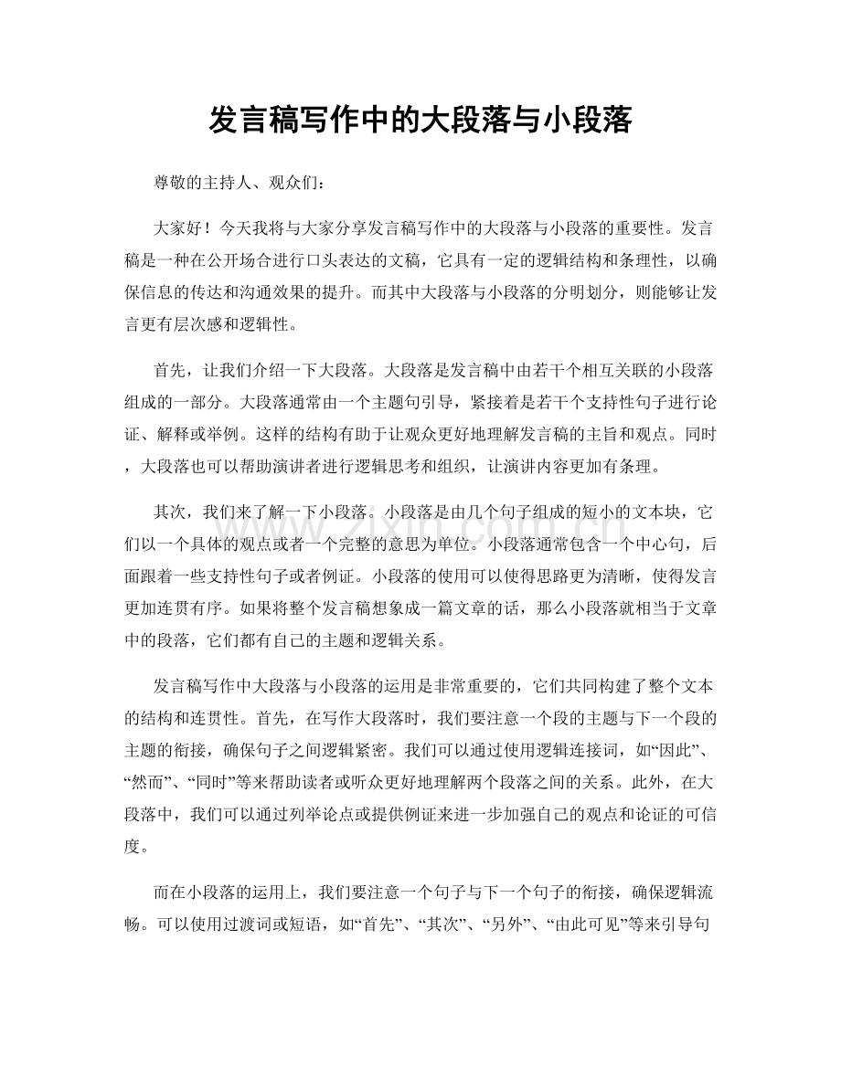 发言稿写作中的大段落与小段落.docx_第1页