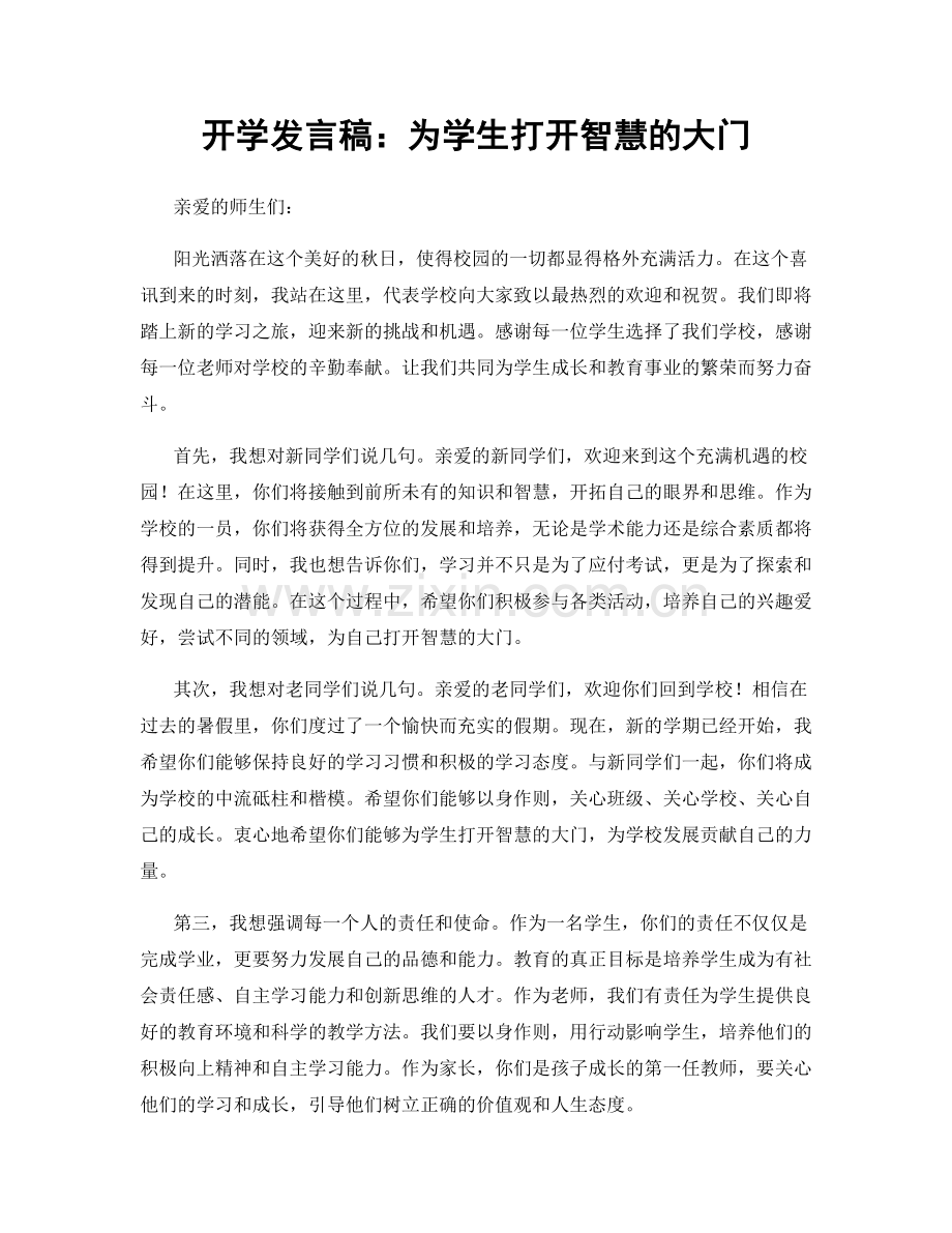 开学发言稿：为学生打开智慧的大门.docx_第1页