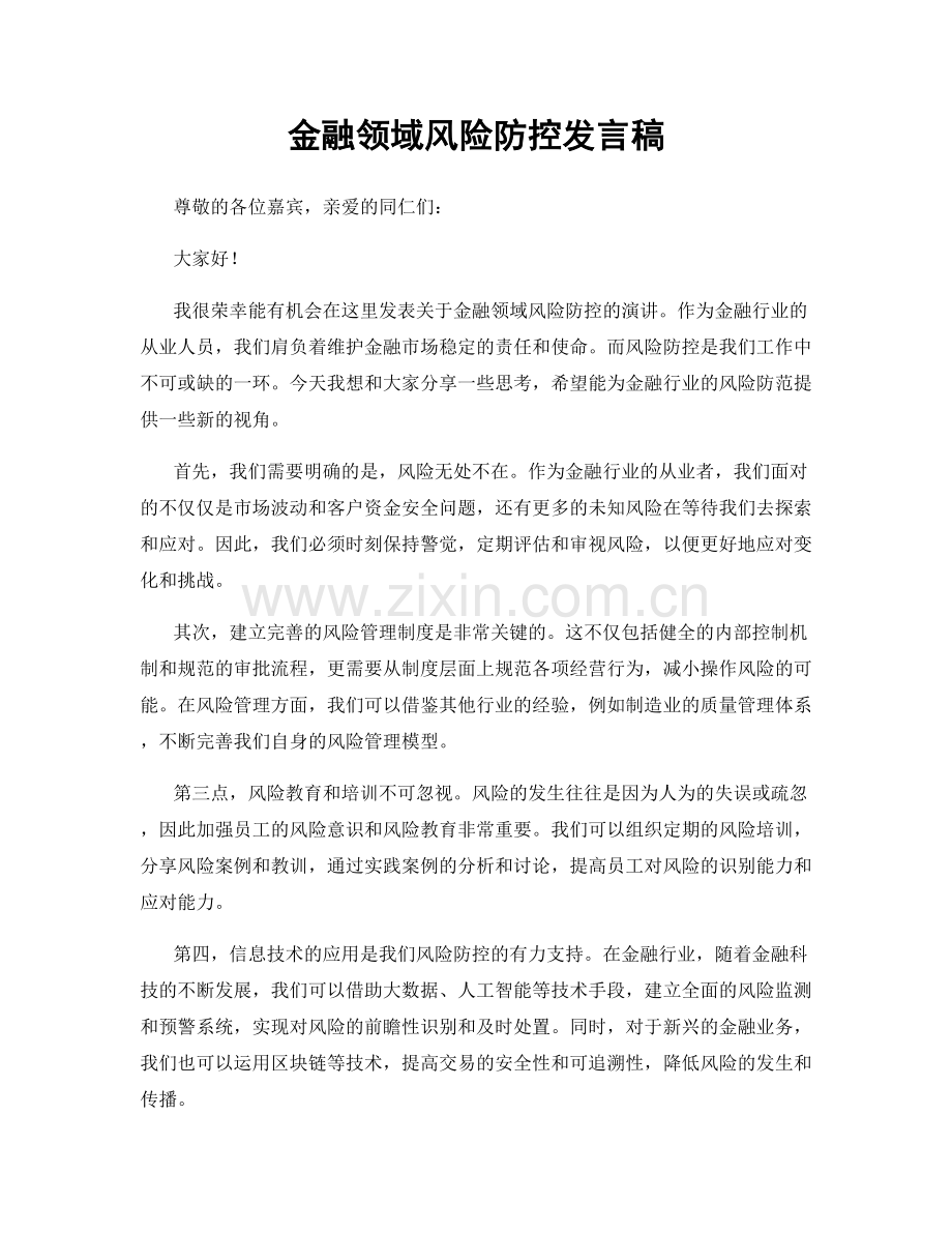 金融领域风险防控发言稿.docx_第1页