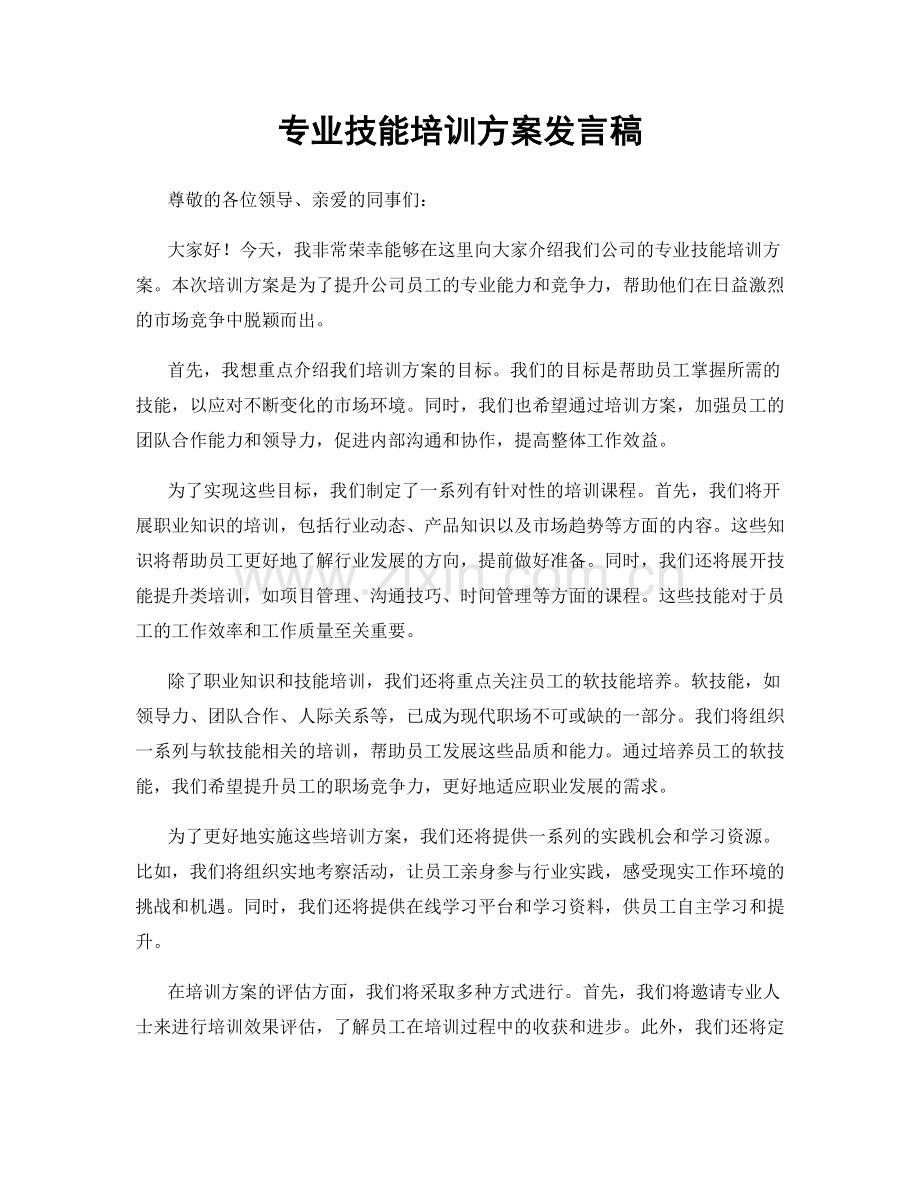 专业技能培训方案发言稿.docx_第1页