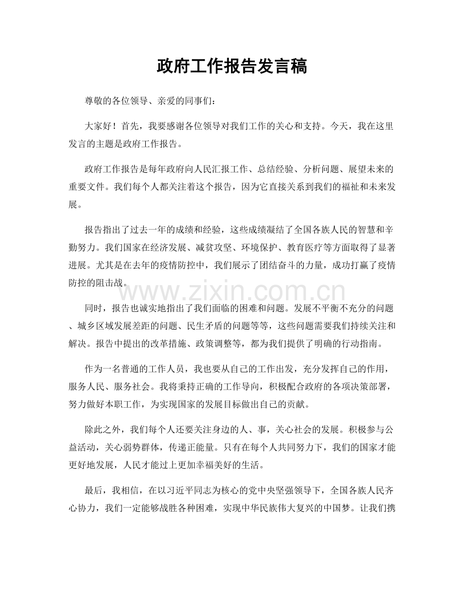 政府工作报告发言稿.docx_第1页