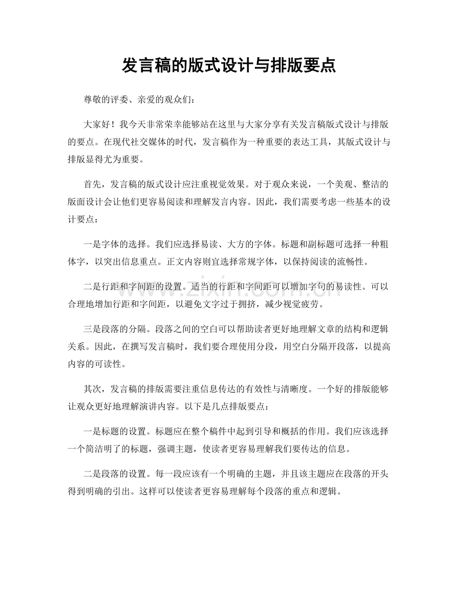 发言稿的版式设计与排版要点.docx_第1页