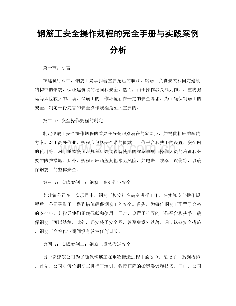 钢筋工安全操作规程的完全手册与实践案例分析.docx_第1页