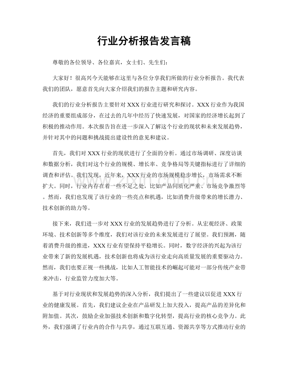 行业分析报告发言稿.docx_第1页