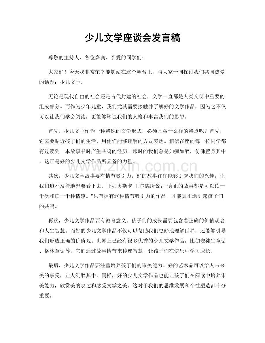 少儿文学座谈会发言稿.docx_第1页