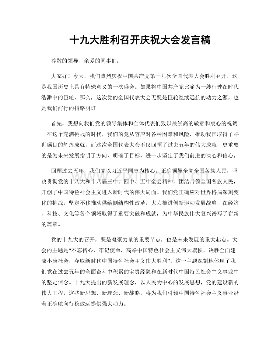 十九大胜利召开庆祝大会发言稿.docx_第1页