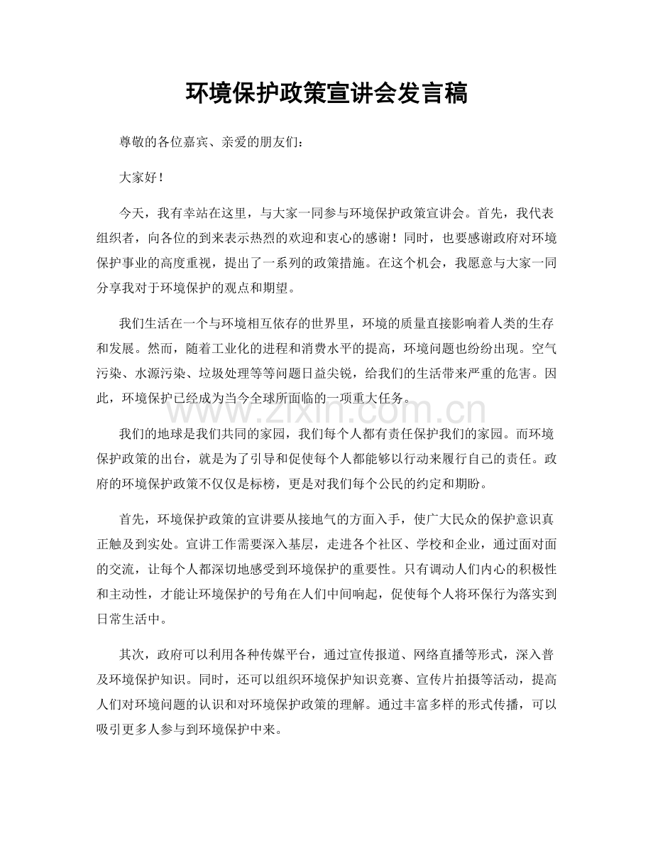 环境保护政策宣讲会发言稿.docx_第1页