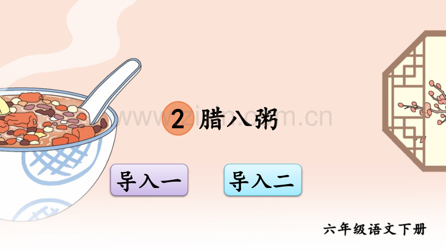 《腊八粥》课件.ppt_第1页