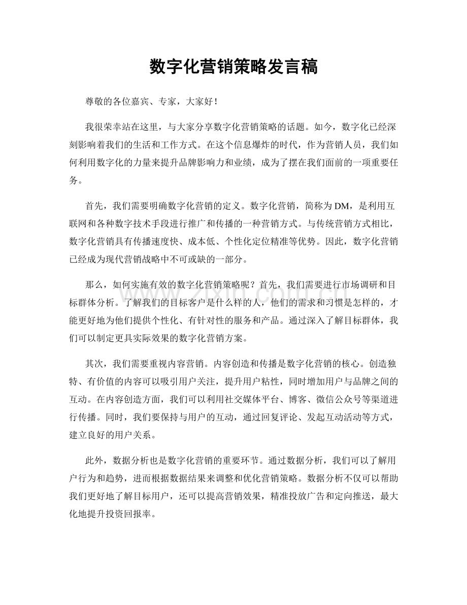 数字化营销策略发言稿.docx_第1页
