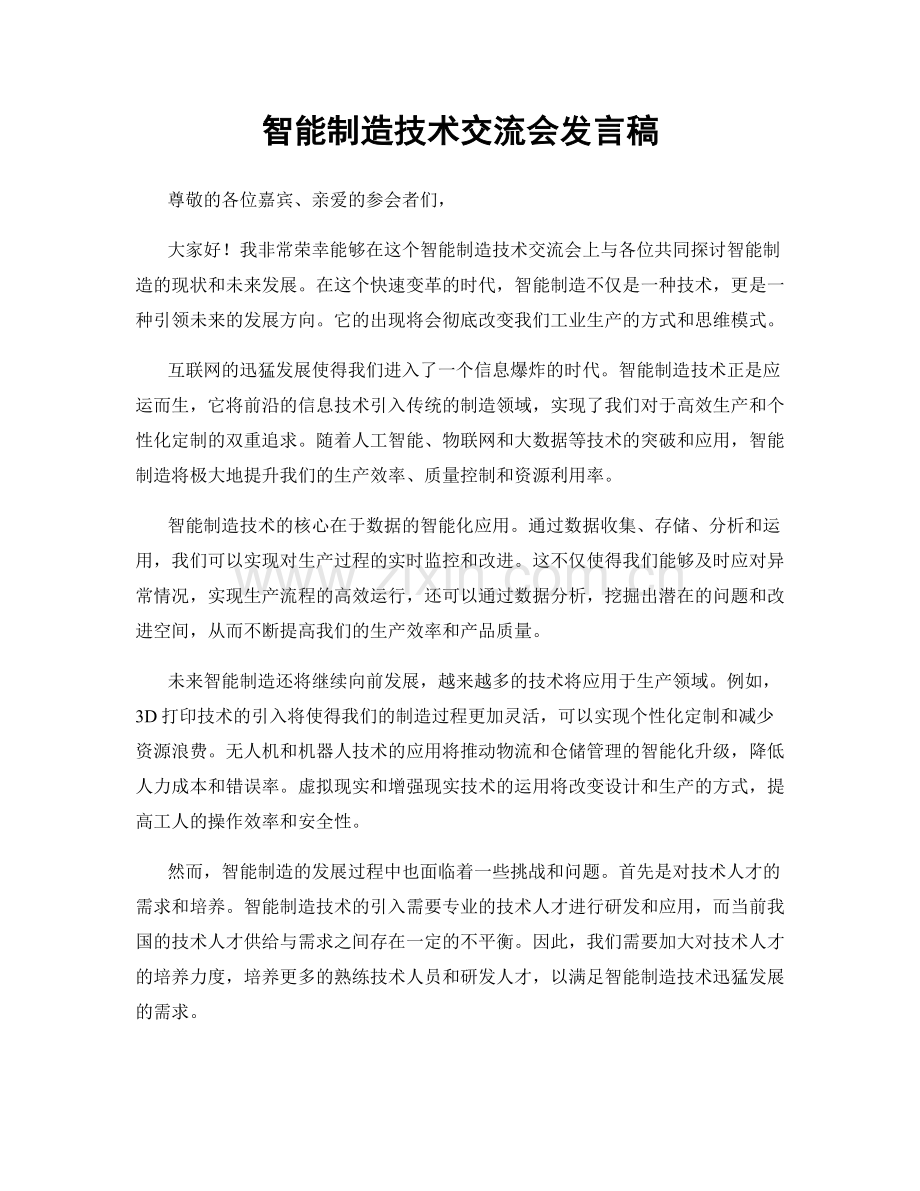 智能制造技术交流会发言稿.docx_第1页