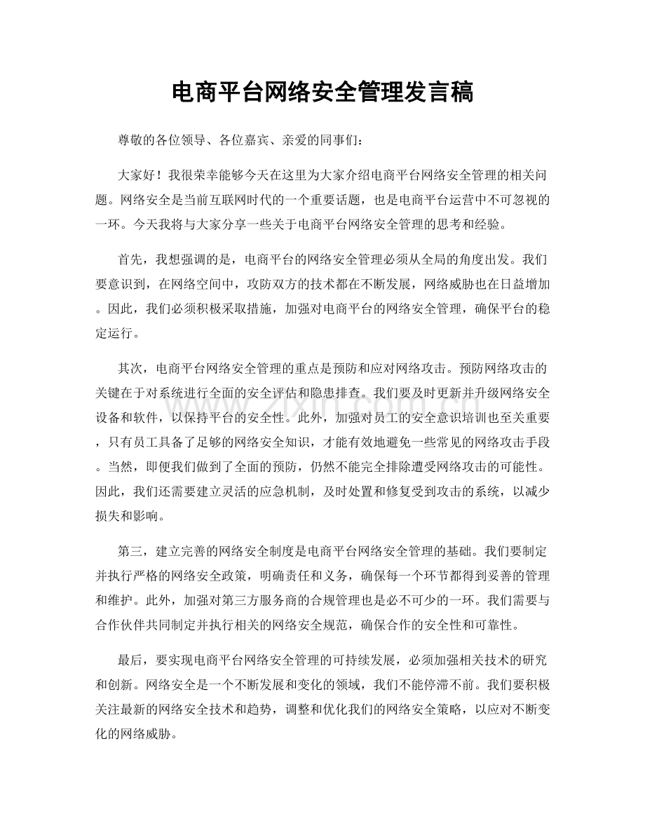 电商平台网络安全管理发言稿.docx_第1页