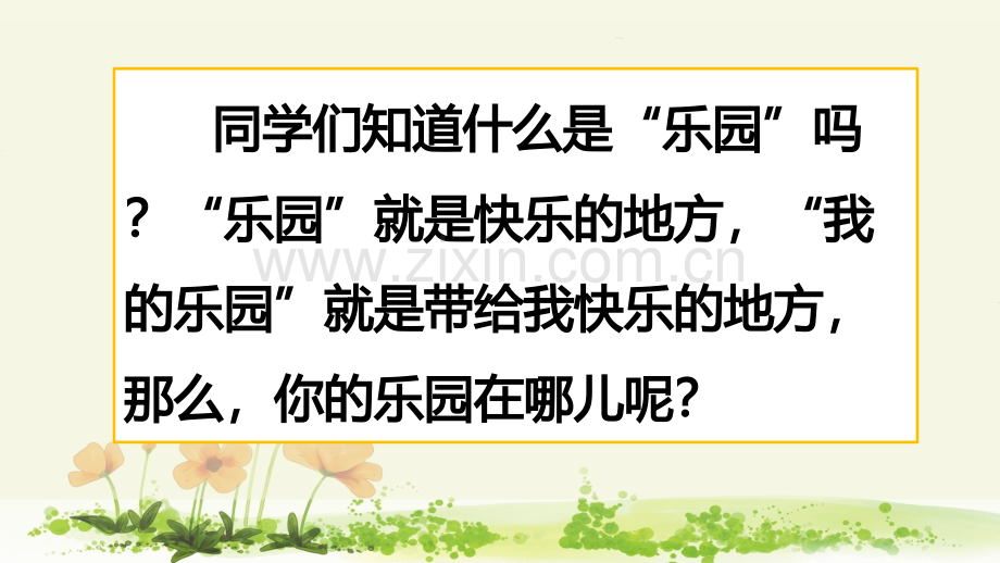 部编人教版四年级语文下册《习作：我的乐园》优秀课件.pptx_第1页