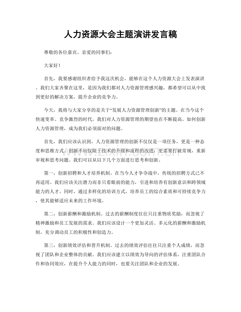 人力资源大会主题演讲发言稿.docx_第1页