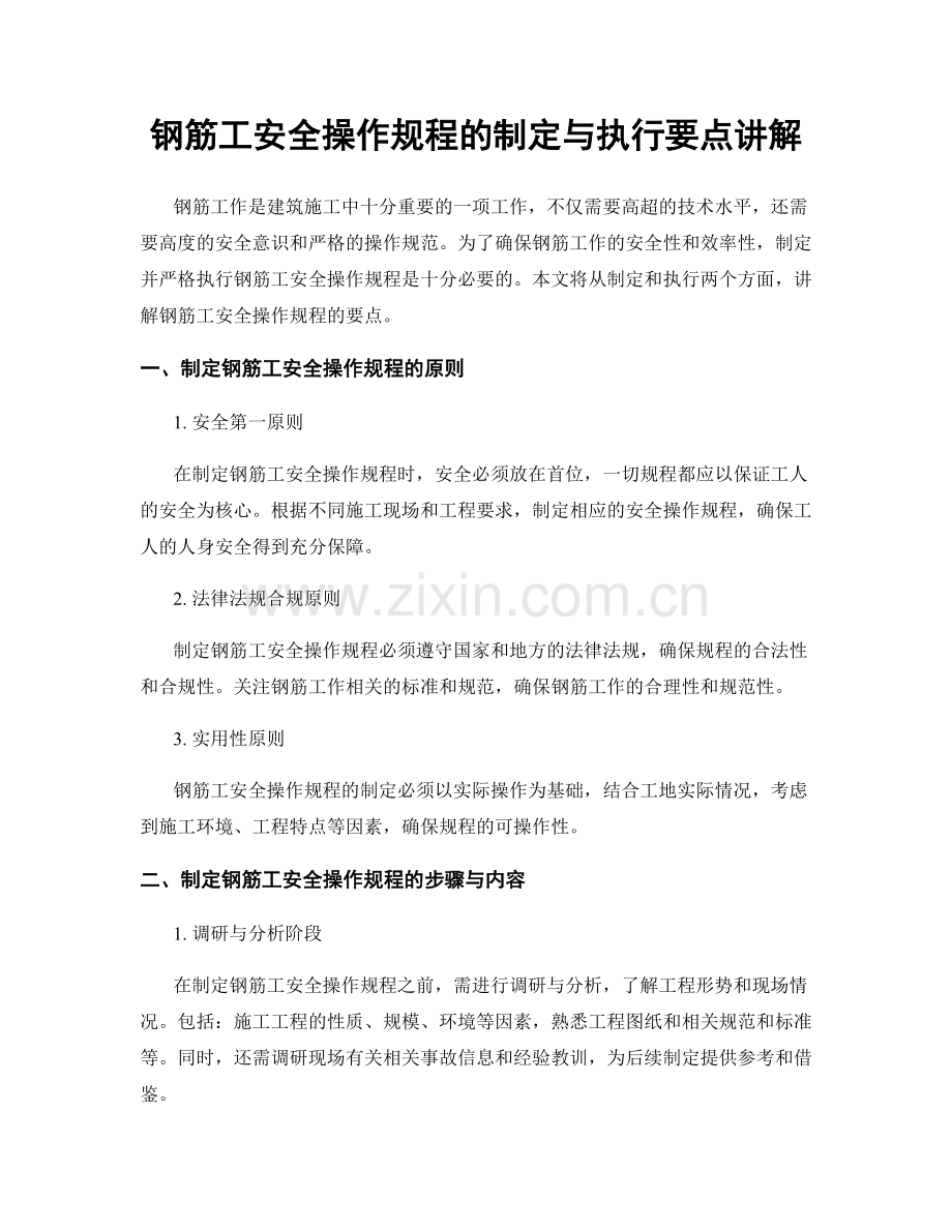 钢筋工安全操作规程的制定与执行要点讲解.docx_第1页