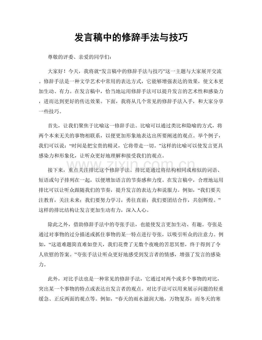 发言稿中的修辞手法与技巧.docx_第1页