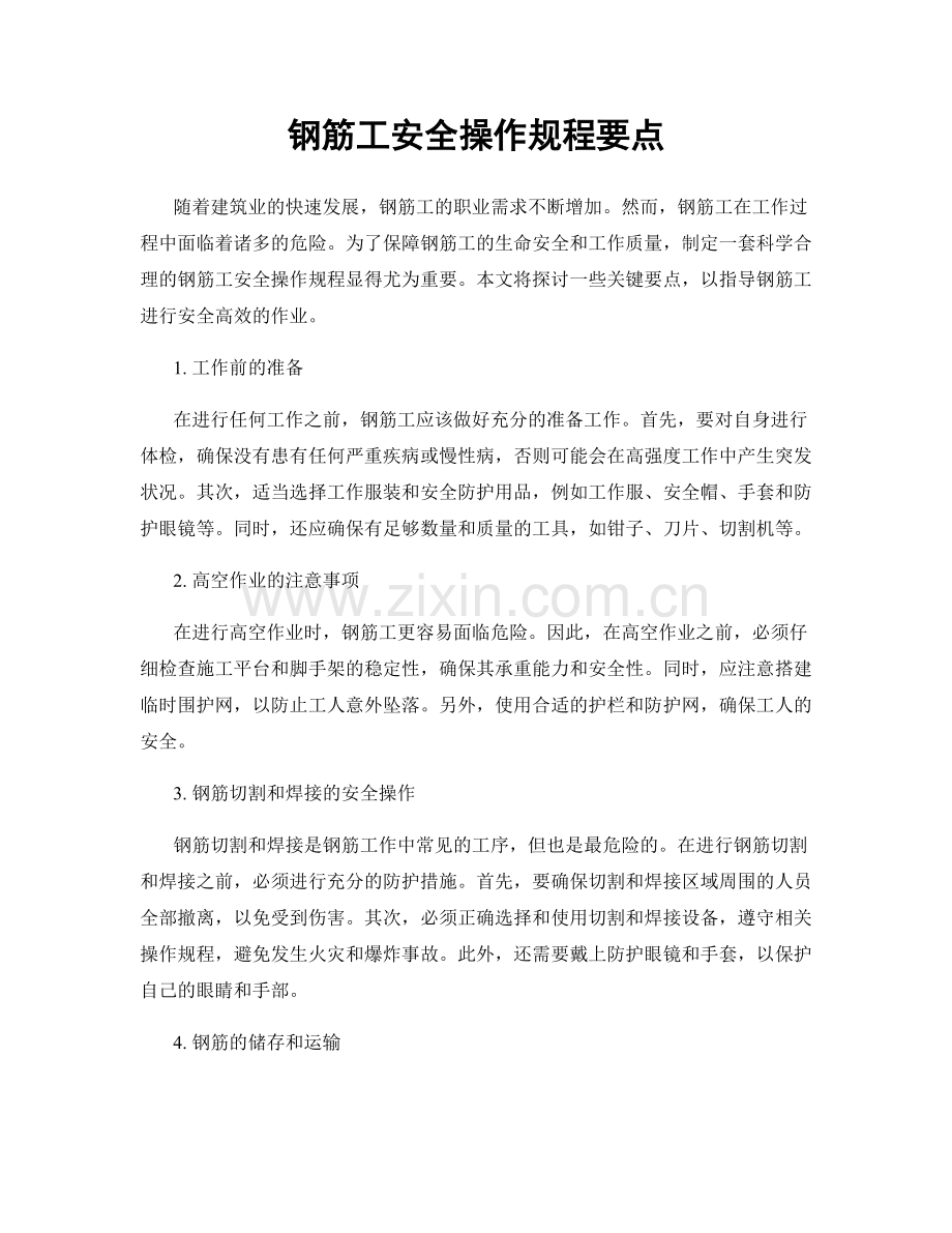 钢筋工安全操作规程要点.docx_第1页