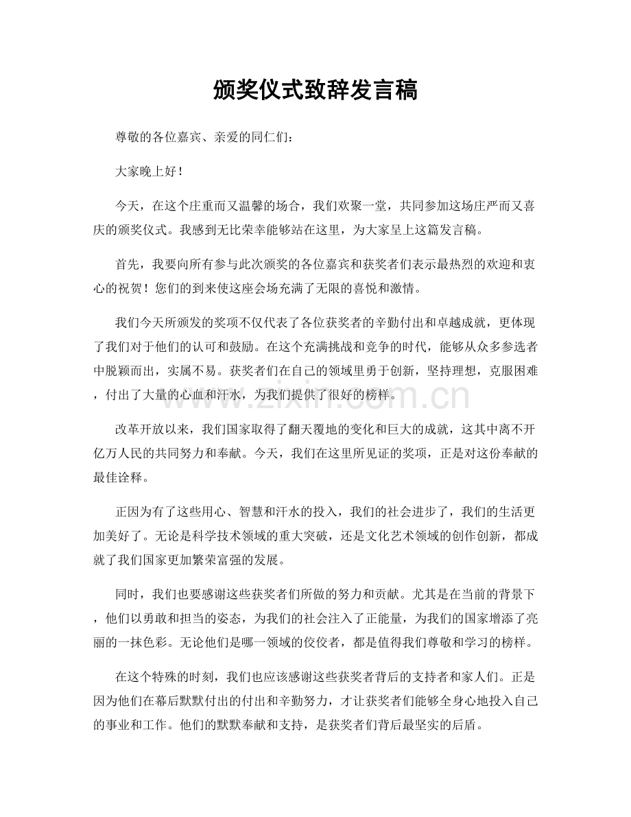 颁奖仪式致辞发言稿.docx_第1页