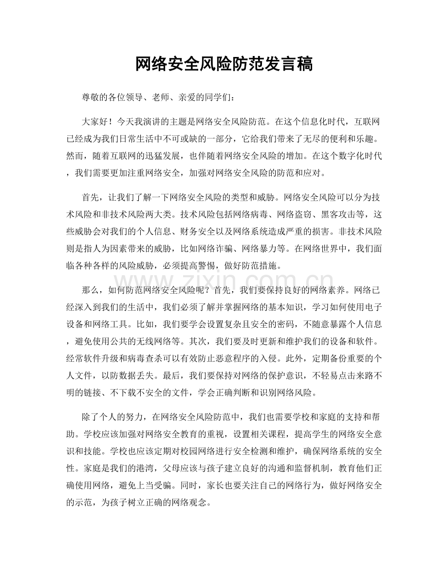 网络安全风险防范发言稿.docx_第1页