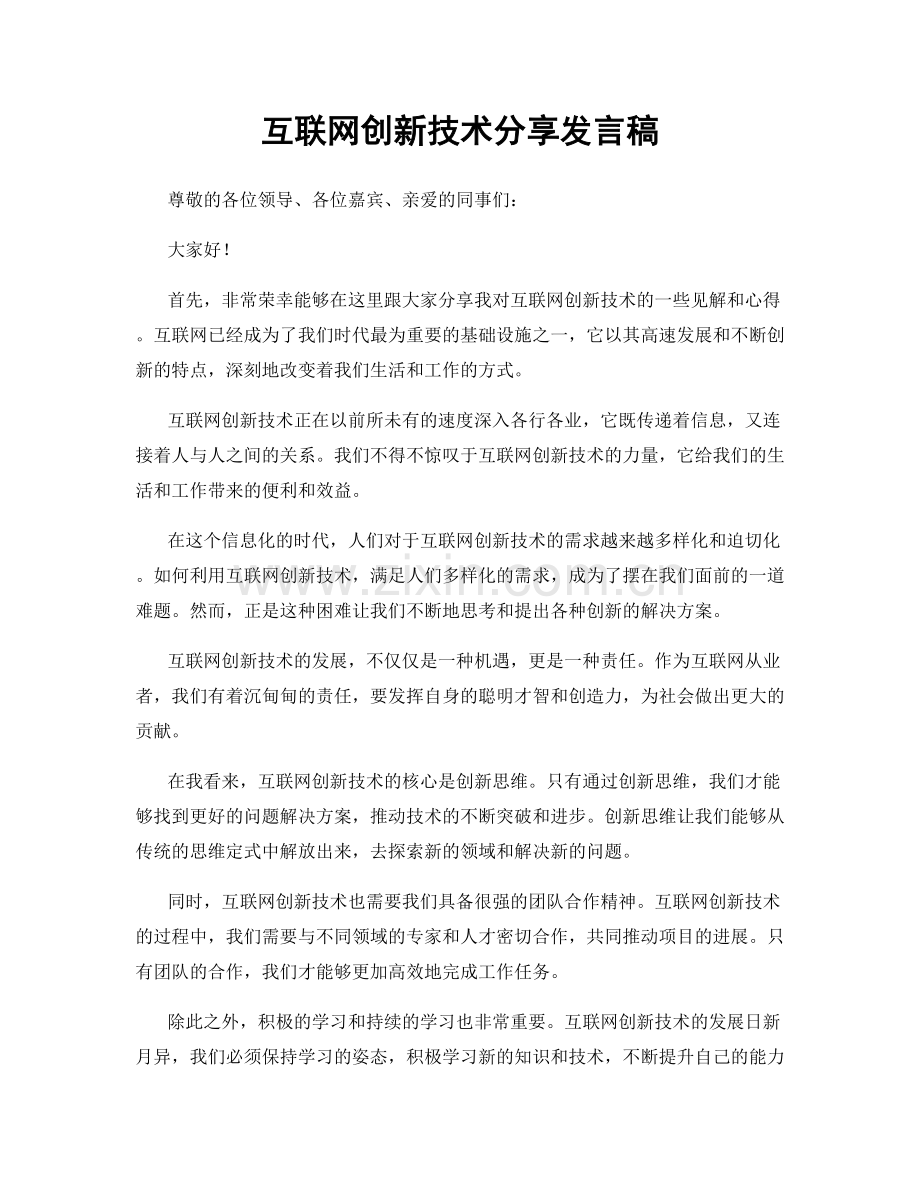 互联网创新技术分享发言稿.docx_第1页