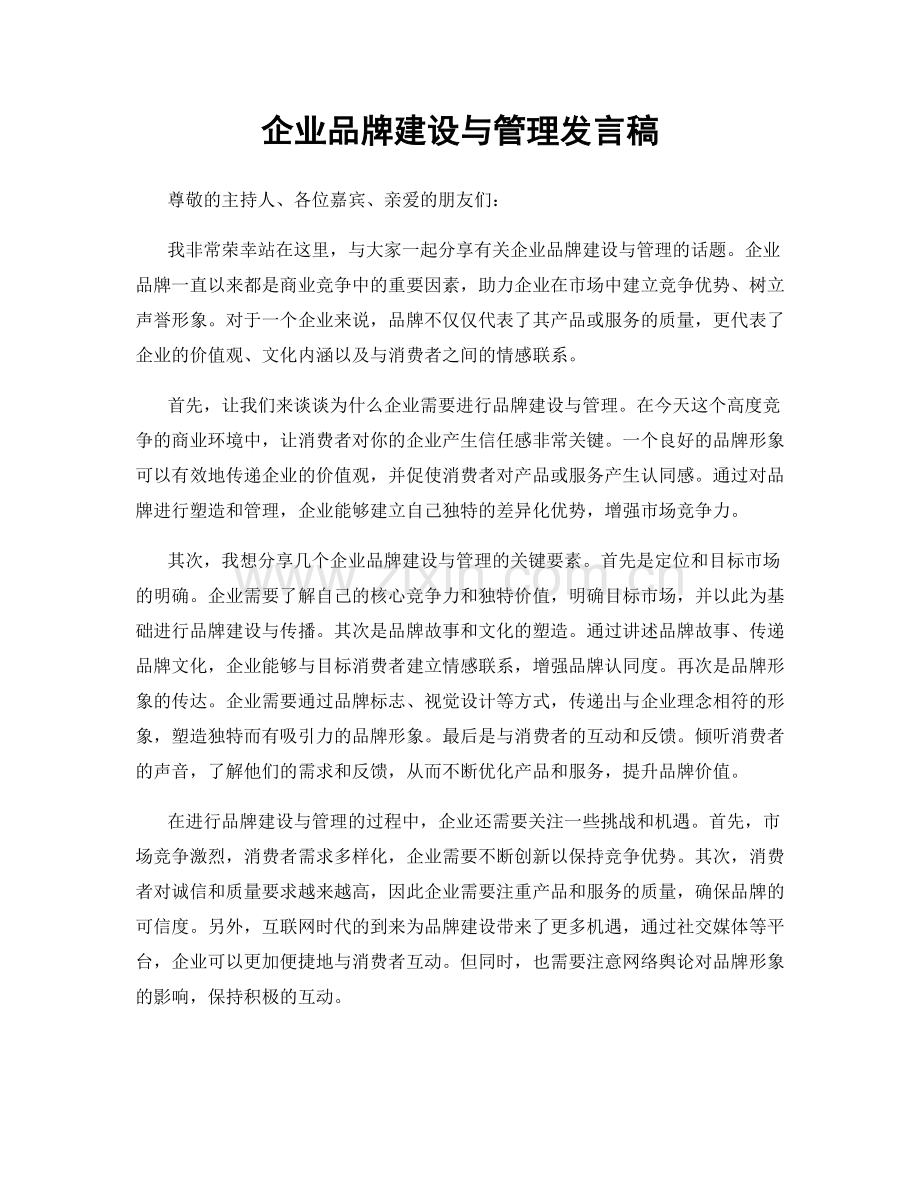 企业品牌建设与管理发言稿.docx_第1页
