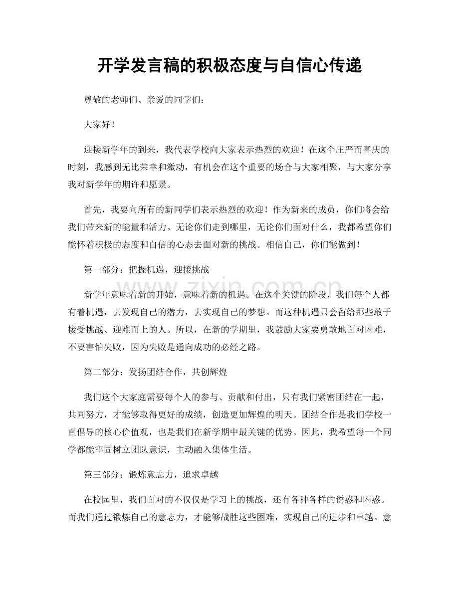 开学发言稿的积极态度与自信心传递.docx_第1页
