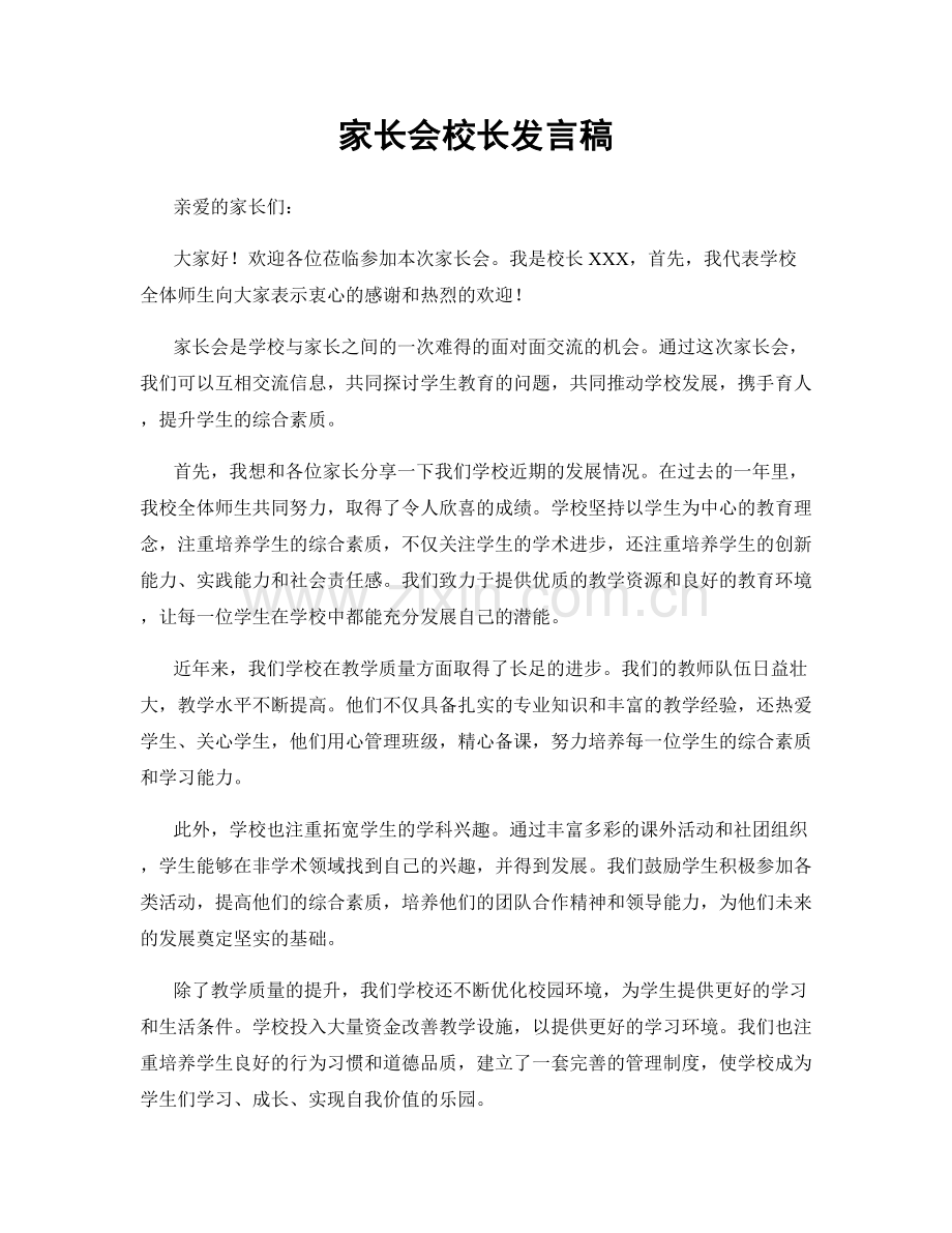 家长会校长发言稿.docx_第1页