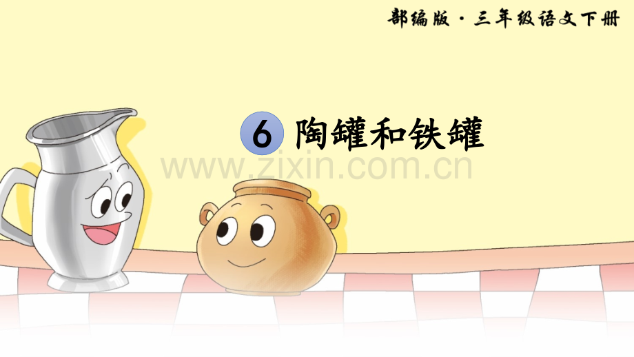 部编版三年级语文下册《陶罐和铁罐》课件.pptx_第1页