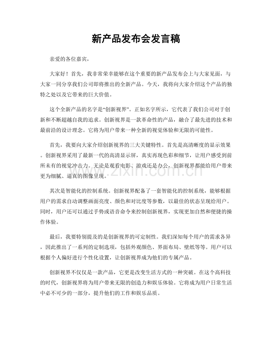 新产品发布会发言稿.docx_第1页