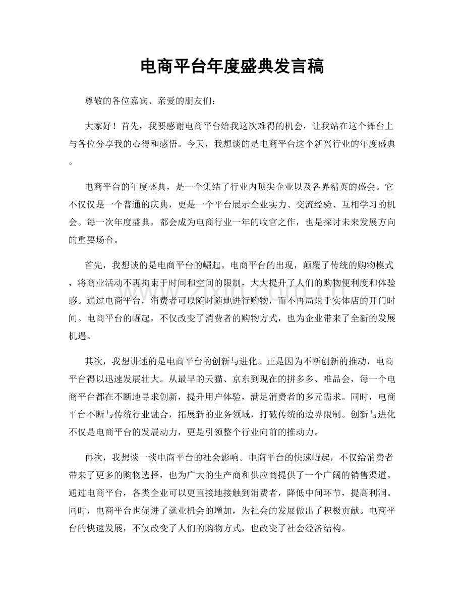 电商平台年度盛典发言稿.docx_第1页