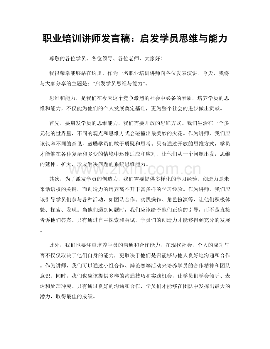 职业培训讲师发言稿：启发学员思维与能力.docx_第1页