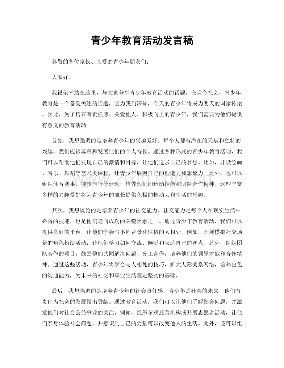 青少年教育活动发言稿.docx_第1页