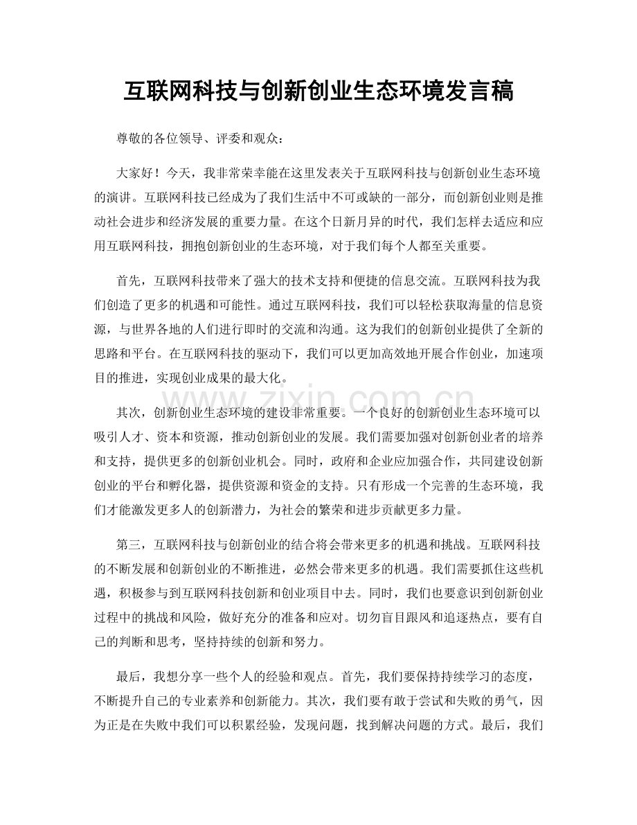 互联网科技与创新创业生态环境发言稿.docx_第1页