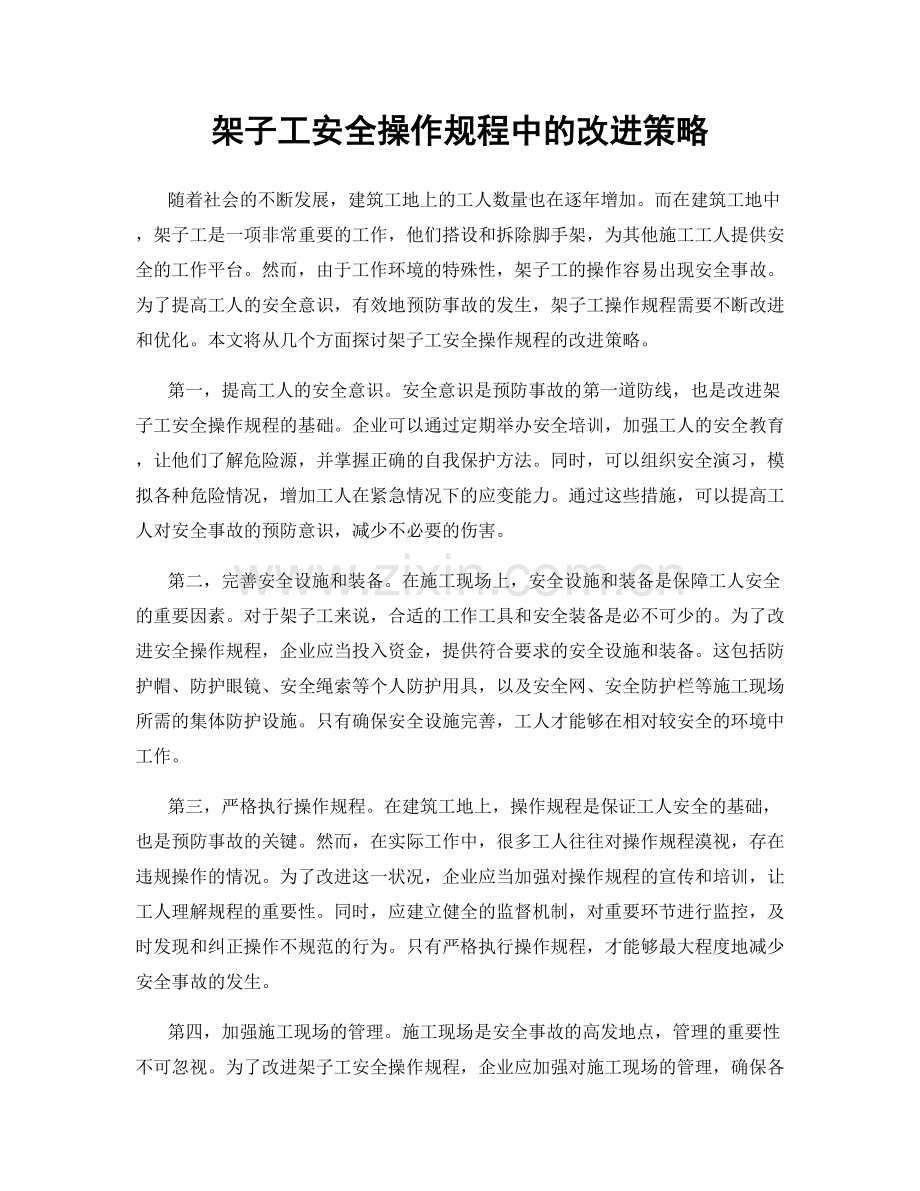 架子工安全操作规程中的改进策略.docx_第1页