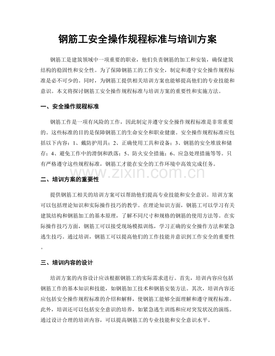 钢筋工安全操作规程标准与培训方案.docx_第1页
