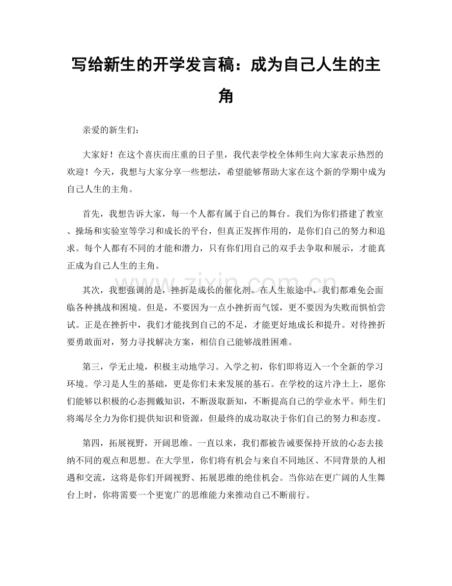 写给新生的开学发言稿：成为自己人生的主角.docx_第1页