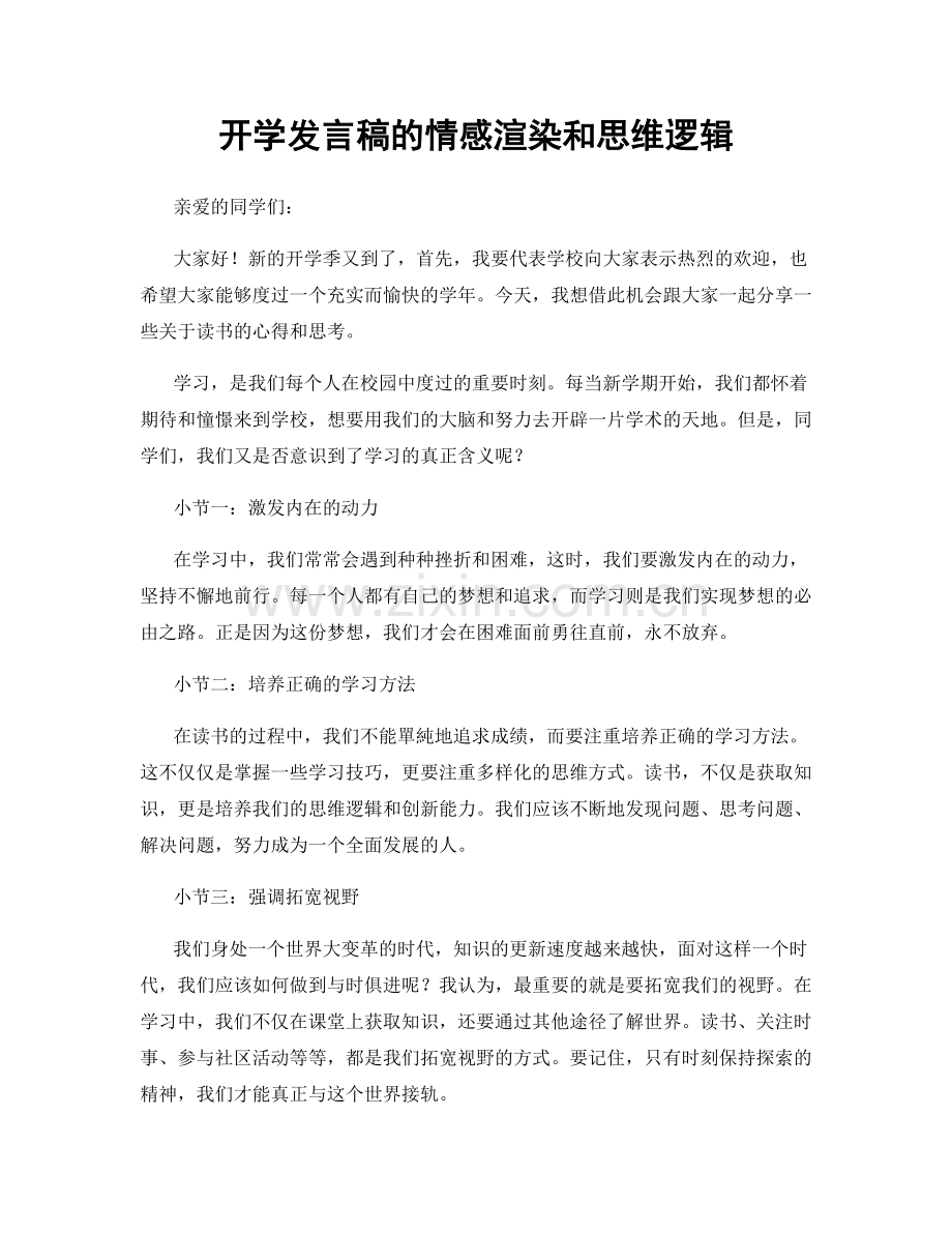 开学发言稿的情感渲染和思维逻辑.docx_第1页