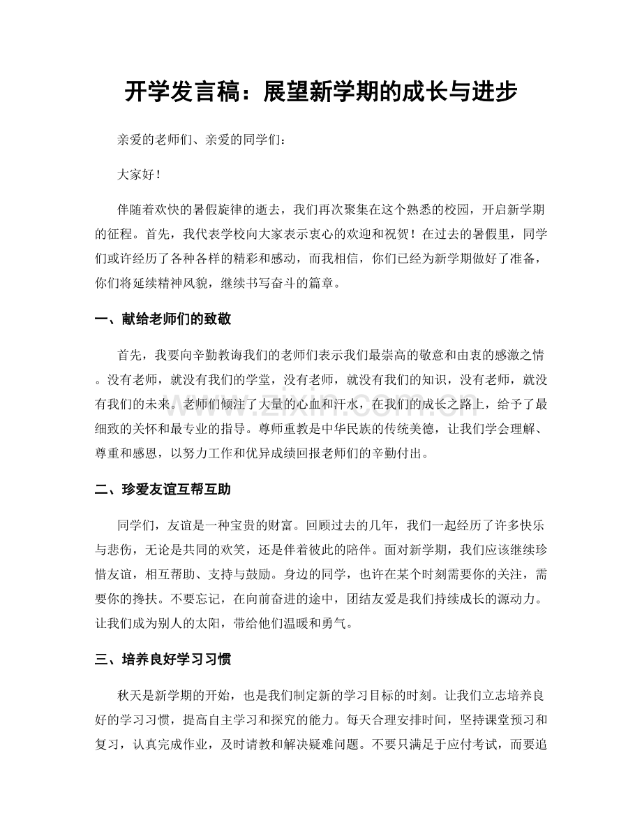 开学发言稿：展望新学期的成长与进步.docx_第1页