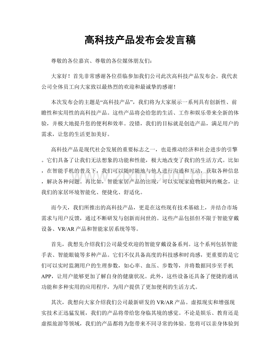 高科技产品发布会发言稿.docx_第1页