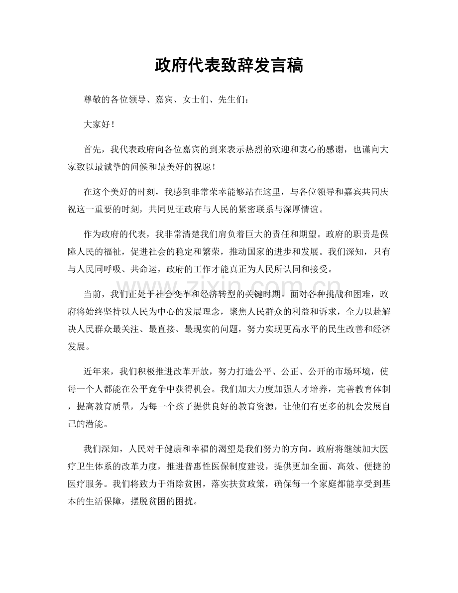 政府代表致辞发言稿.docx_第1页