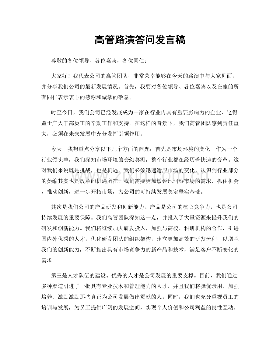 高管路演答问发言稿.docx_第1页