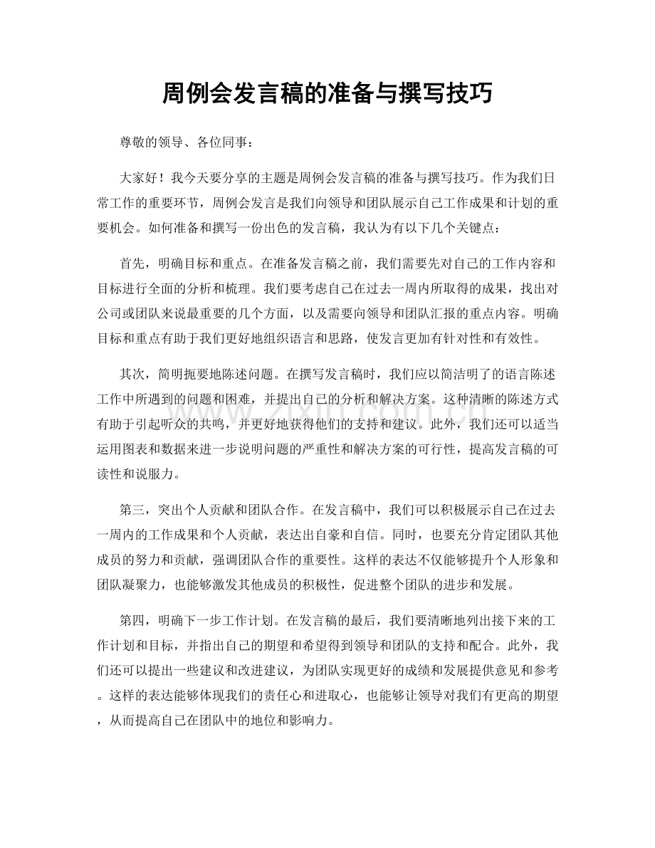 周例会发言稿的准备与撰写技巧.docx_第1页